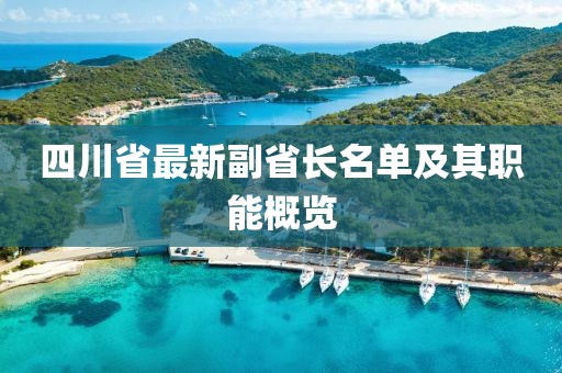 四川省最新副省長名單及其職能概覽