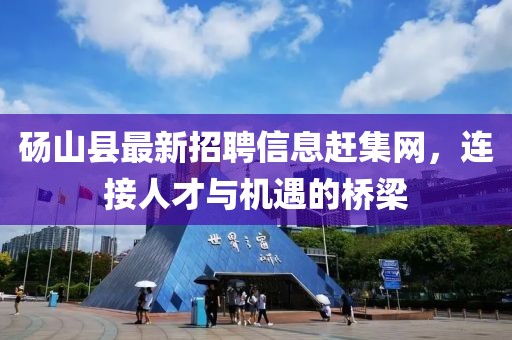 碭山縣最新招聘信息趕集網(wǎng)，連接人才與機遇的橋梁