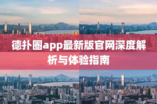 德?lián)淙pp最新版官網(wǎng)深度解析與體驗(yàn)指南