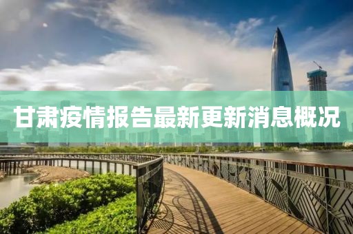 甘肅疫情報(bào)告最新更新消息概況