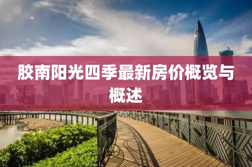 膠南陽光四季最新房價概覽與概述
