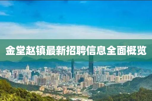 金堂趙鎮(zhèn)最新招聘信息全面概覽