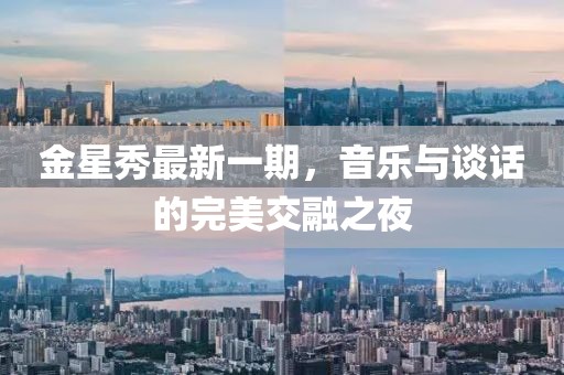 金星秀最新一期，音樂(lè)與談話的完美交融之夜