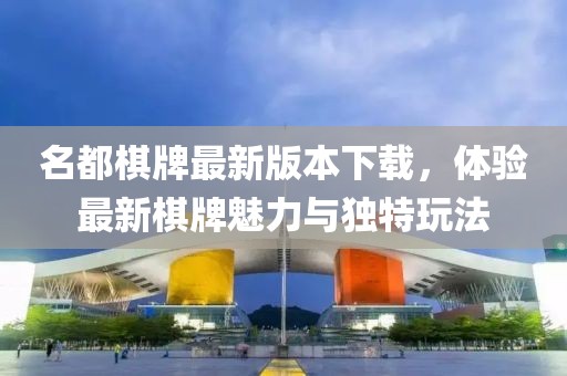 名都棋牌最新版本下載，體驗(yàn)最新棋牌魅力與獨(dú)特玩法
