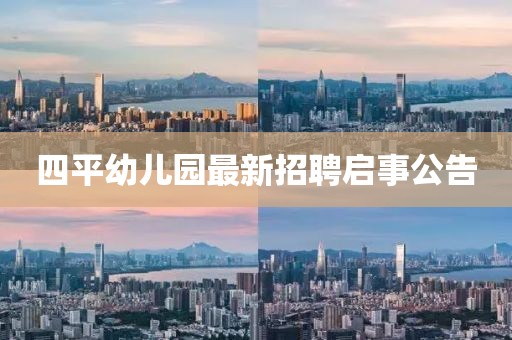 四平幼兒園最新招聘啟事公告
