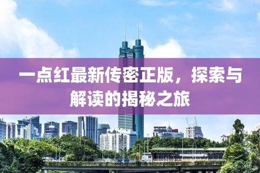 一點紅最新傳密正版，探索與解讀的揭秘之旅