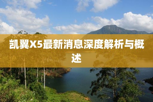 凱翼X5最新消息深度解析與概述