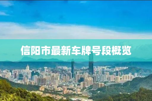信陽市最新車牌號(hào)段概覽