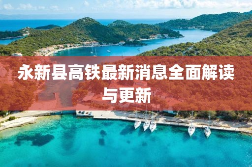 永新縣高鐵最新消息全面解讀與更新