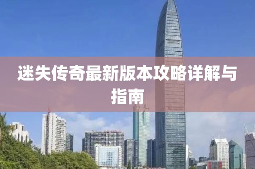 迷失傳奇最新版本攻略詳解與指南