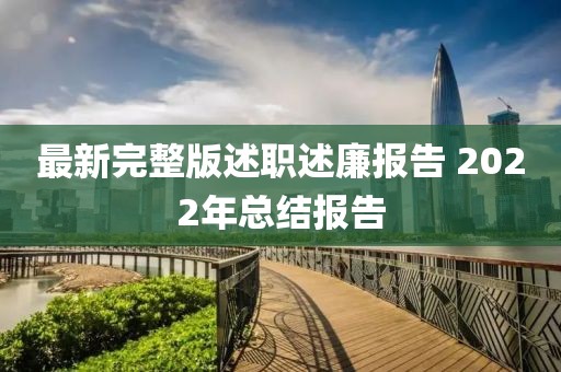 最新完整版述職述廉報(bào)告 2022年總結(jié)報(bào)告