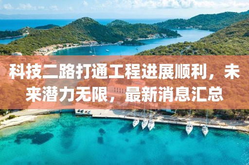 科技二路打通工程進(jìn)展順利，未來(lái)潛力無(wú)限，最新消息匯總