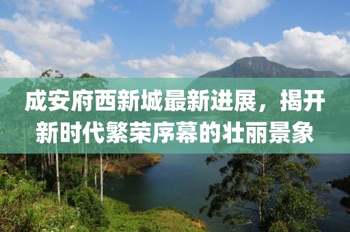 成安府西新城最新進展，揭開新時代繁榮序幕的壯麗景象