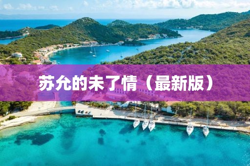蘇允的未了情（最新版）