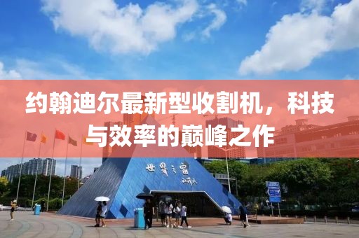 約翰迪爾最新型收割機(jī)，科技與效率的巔峰之作