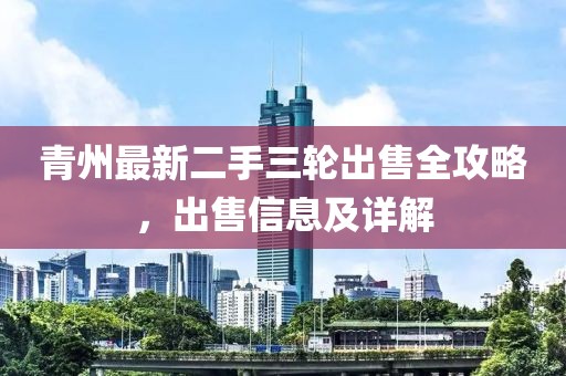 青州最新二手三輪出售全攻略，出售信息及詳解
