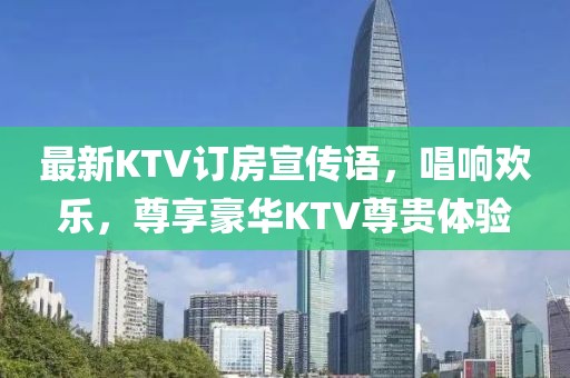 最新KTV訂房宣傳語(yǔ)，唱響歡樂，尊享豪華KTV尊貴體驗(yàn)