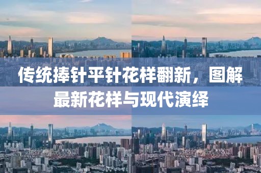 傳統(tǒng)捧針平針花樣翻新，圖解最新花樣與現(xiàn)代演繹