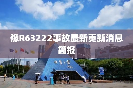 豫R63222事故最新更新消息簡(jiǎn)報(bào)