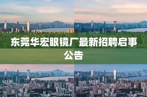 東莞華宏眼鏡廠最新招聘啟事公告