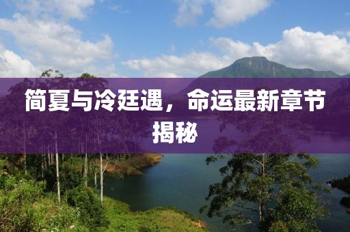 簡夏與冷廷遇，命運(yùn)最新章節(jié)揭秘