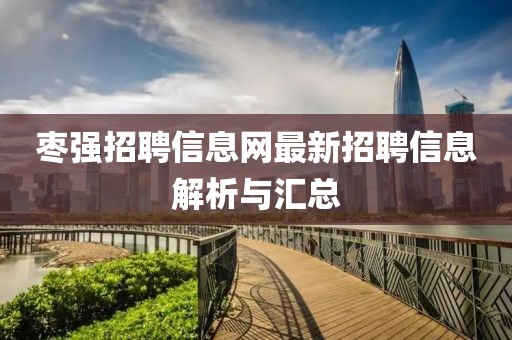 棗強(qiáng)招聘信息網(wǎng)最新招聘信息解析與匯總