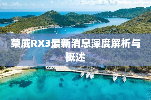 榮威RX3最新消息深度解析與概述