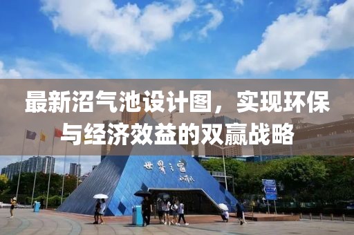 最新沼氣池設(shè)計圖，實現(xiàn)環(huán)保與經(jīng)濟(jì)效益的雙贏戰(zhàn)略