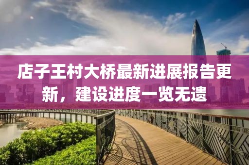 店子王村大橋最新進展報告更新，建設(shè)進度一覽無遺
