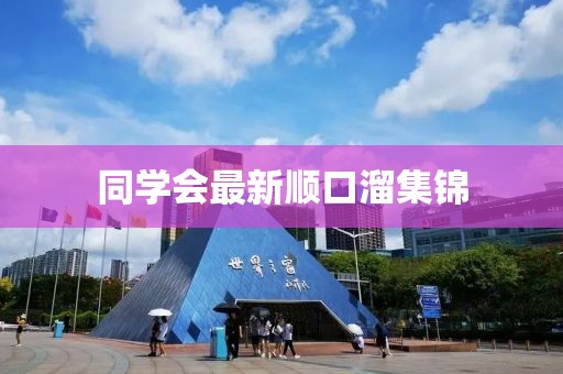 同學(xué)會最新順口溜集錦