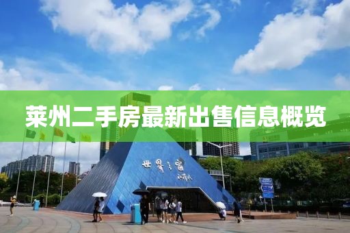 萊州二手房最新出售信息概覽
