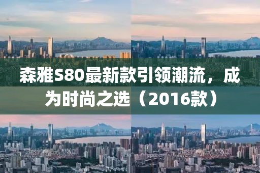 森雅S80最新款引領(lǐng)潮流，成為時(shí)尚之選（2016款）