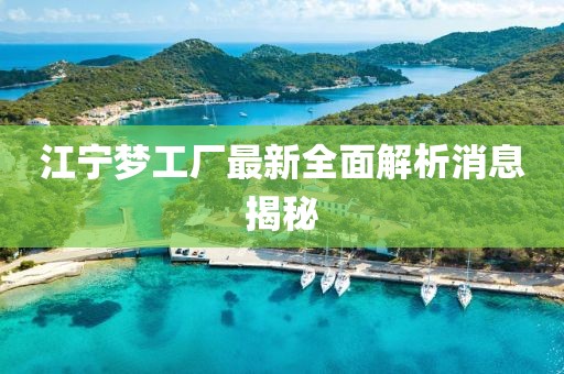 江寧夢工廠最新全面解析消息揭秘