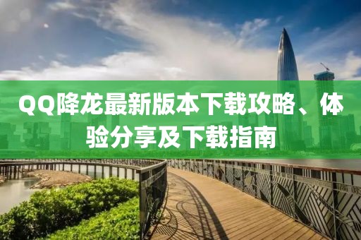 QQ降龍最新版本下載攻略、體驗(yàn)分享及下載指南