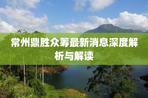 常州鼎勝眾籌最新消息深度解析與解讀