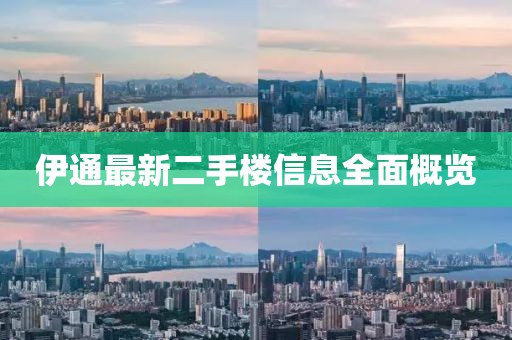 伊通最新二手樓信息全面概覽