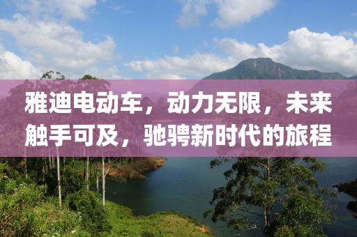 雅迪電動車，動力無限，未來觸手可及，馳騁新時代的旅程