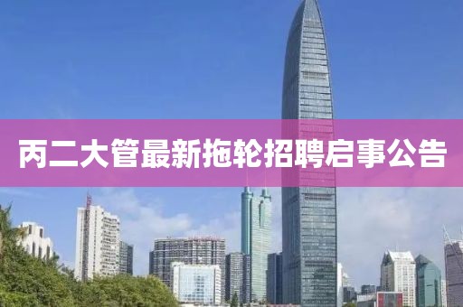 丙二大管最新拖輪招聘啟事公告