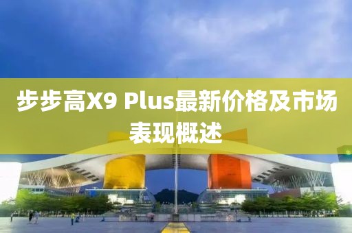 步步高X9 Plus最新價格及市場表現(xiàn)概述