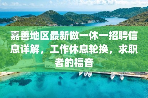 嘉善地區(qū)最新做一休一招聘信息詳解，工作休息輪換，求職者的福音