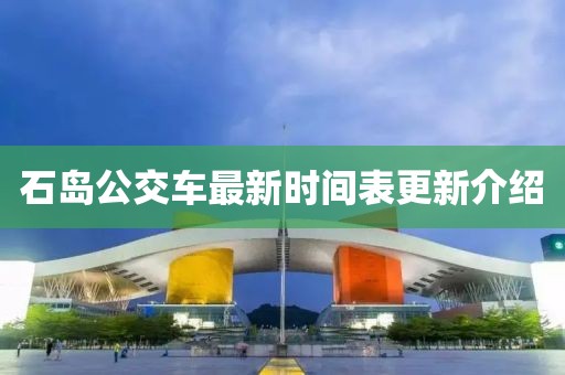 石島公交車最新時間表更新介紹