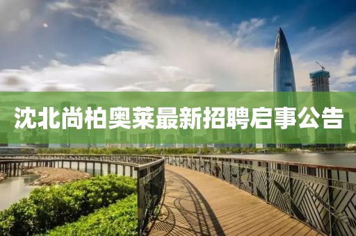 沈北尚柏奧萊最新招聘啟事公告