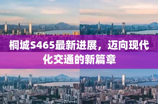 桐城S465最新進展，邁向現(xiàn)代化交通的新篇章
