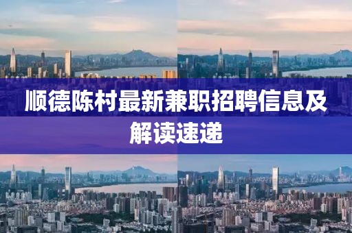 順德陳村最新兼職招聘信息及解讀速遞