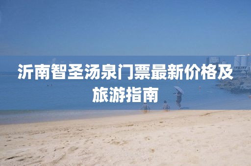 沂南智圣湯泉門票最新價格及旅游指南
