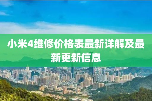 小米4維修價格表最新詳解及最新更新信息