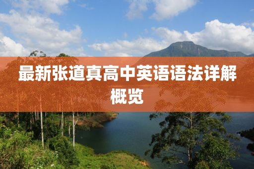 最新張道真高中英語語法詳解概覽
