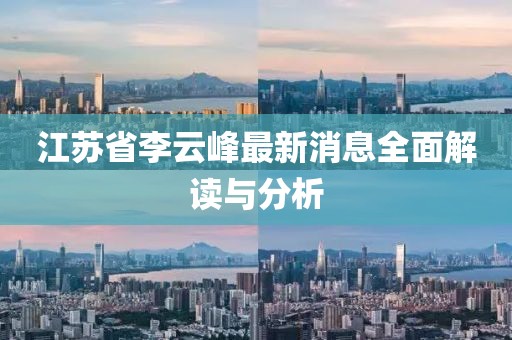 江蘇省李云峰最新消息全面解讀與分析