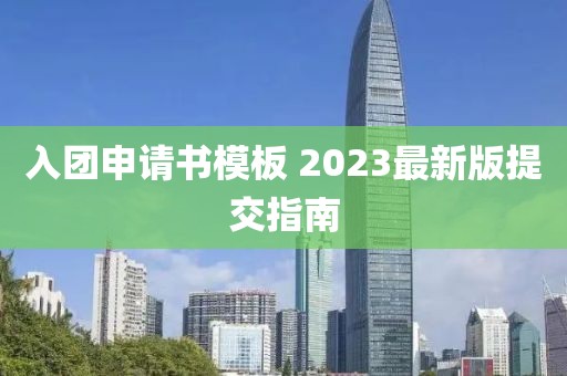 入團(tuán)申請(qǐng)書模板 2023最新版提交指南