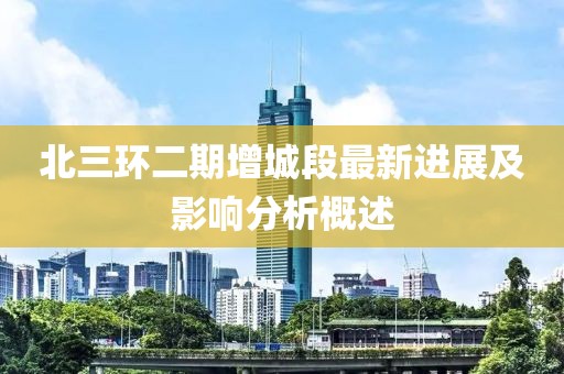 北三環(huán)二期增城段最新進(jìn)展及影響分析概述